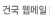건국 웹메일