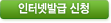 인터넷발급신청하기