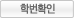 학번확인