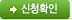 신청확인버튼