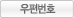 우편번호