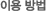 이용방법