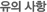 유의사항
