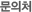 문의처