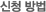 신청방법