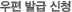 우편발급 신청
