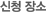 신청장소