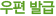우편 발급