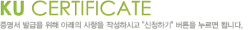 KU certificate. 증명서 발급을 위해 아래의 사항을 작성하시고 [신청하기] 버튼을 누르면 됩니다.