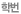 학번