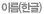 이름(한글)
