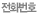 전화번호
