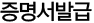 증명서발급