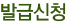 발급신청