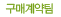 구매계약팀