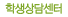 학생상담센터