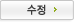 수정