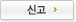 신고
