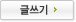 글쓰기