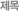 제목
